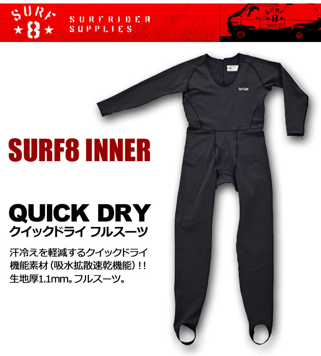 SURF8 サーフエイト インナー クイックドライフルスーツ QD005 