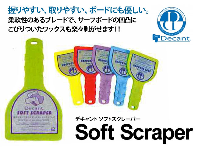 DECANT デキャント ソフト スクレーパー Soft Scraper / サーフボードワックス剥がし ワックスリムーバー