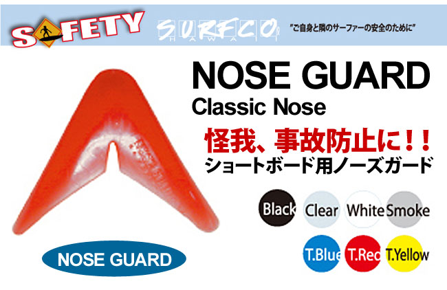 SURFCO サーフコ NOSE GUARD Classic Nose Super Slik Z-02NG230000 ノーズガード サーフアクセサリー ムラサキスポーツ II E4