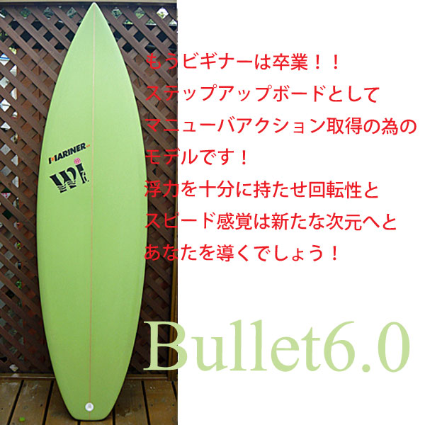 【送料無料】サーフボード　W.I Surfboard　Bullet ６'０ /初心者ステップアップ用サーフボード