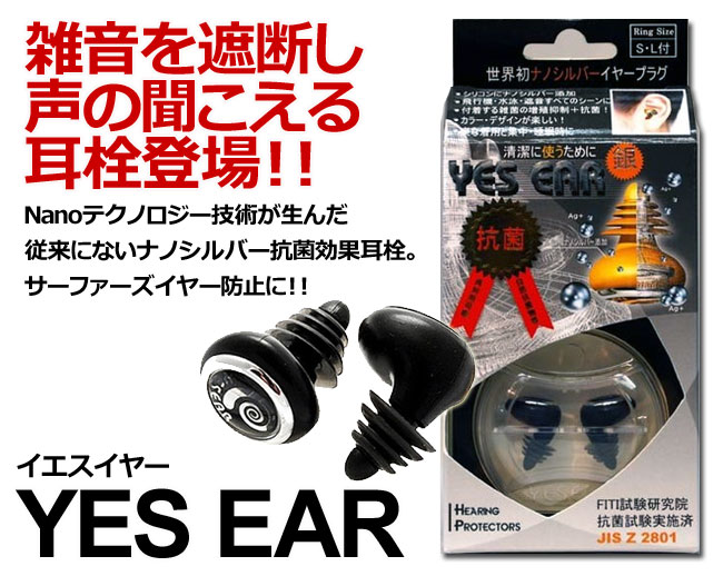 YES EAR イエスイヤー ナノシルバー抗菌効果耳栓 / サーフィン耳栓 サーファースイヤー予防