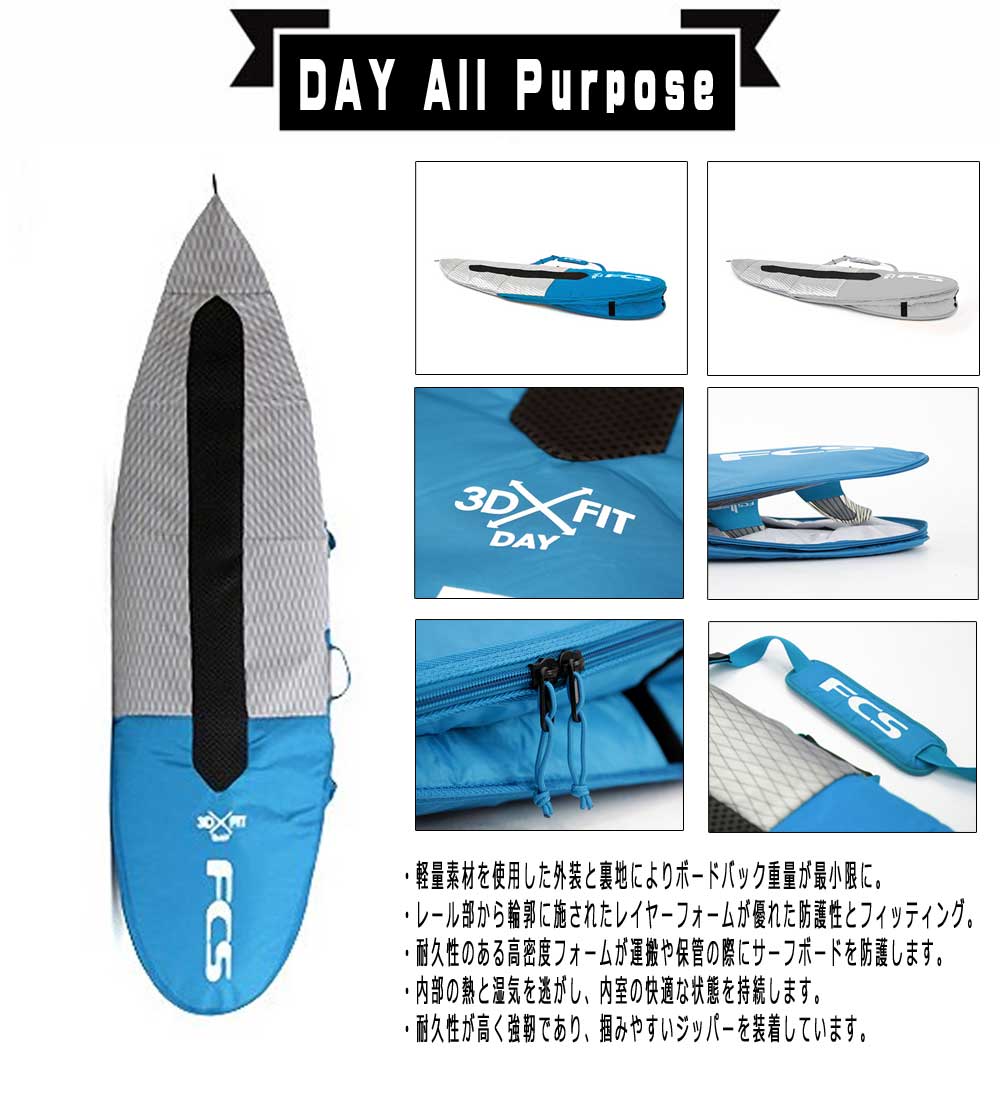 FCS サーフボードケース 3DX FIT DAY All Purpose Cover 6'3/ショート