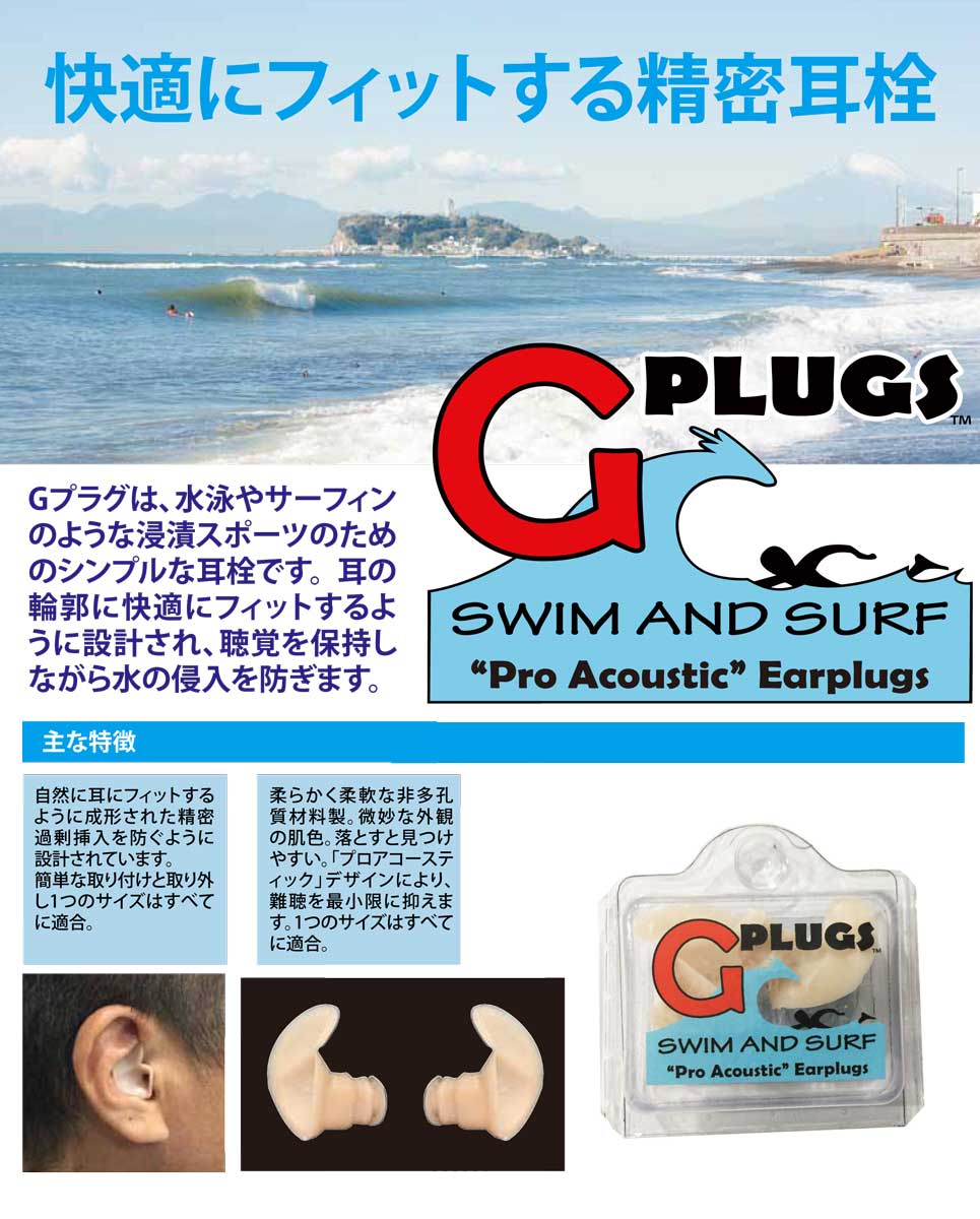 耳栓 G-Plug ジープラグ/サーフィン サーファースイヤー予防