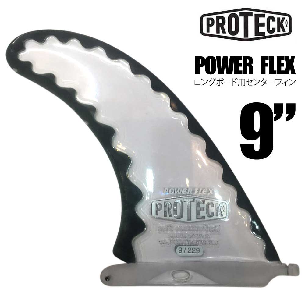 PROTECK FIN　POWER FLEX 9インチ　ロングボード用センターフィン　PERFORMENCE FIN　75A/ソフトフィン