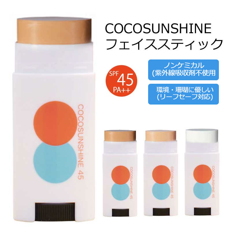 COCO SUNSHINE 日焼け止め フェイススティック/ココサンシャイン SPF45++ サンスクリーン サーフィン UV対策