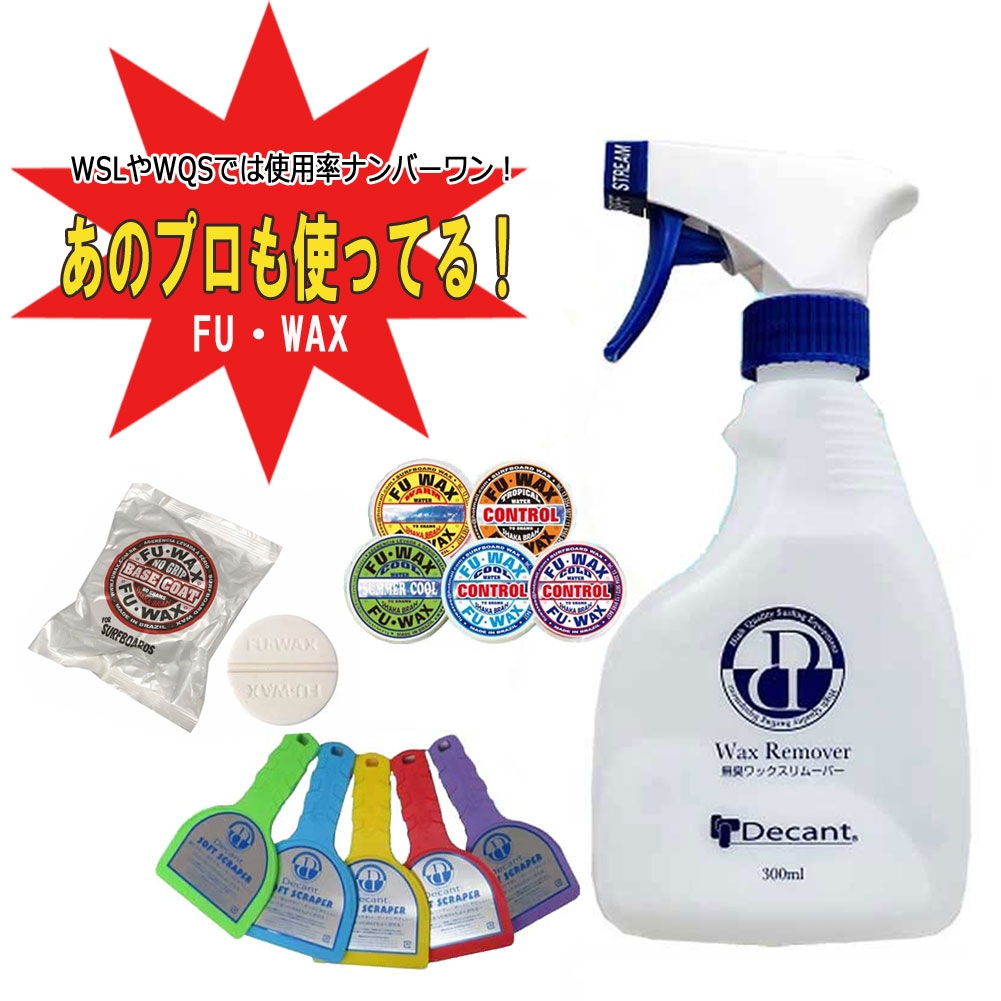 ワックス お得セット FU WAX ワックスリムーバー Decant サーフィン