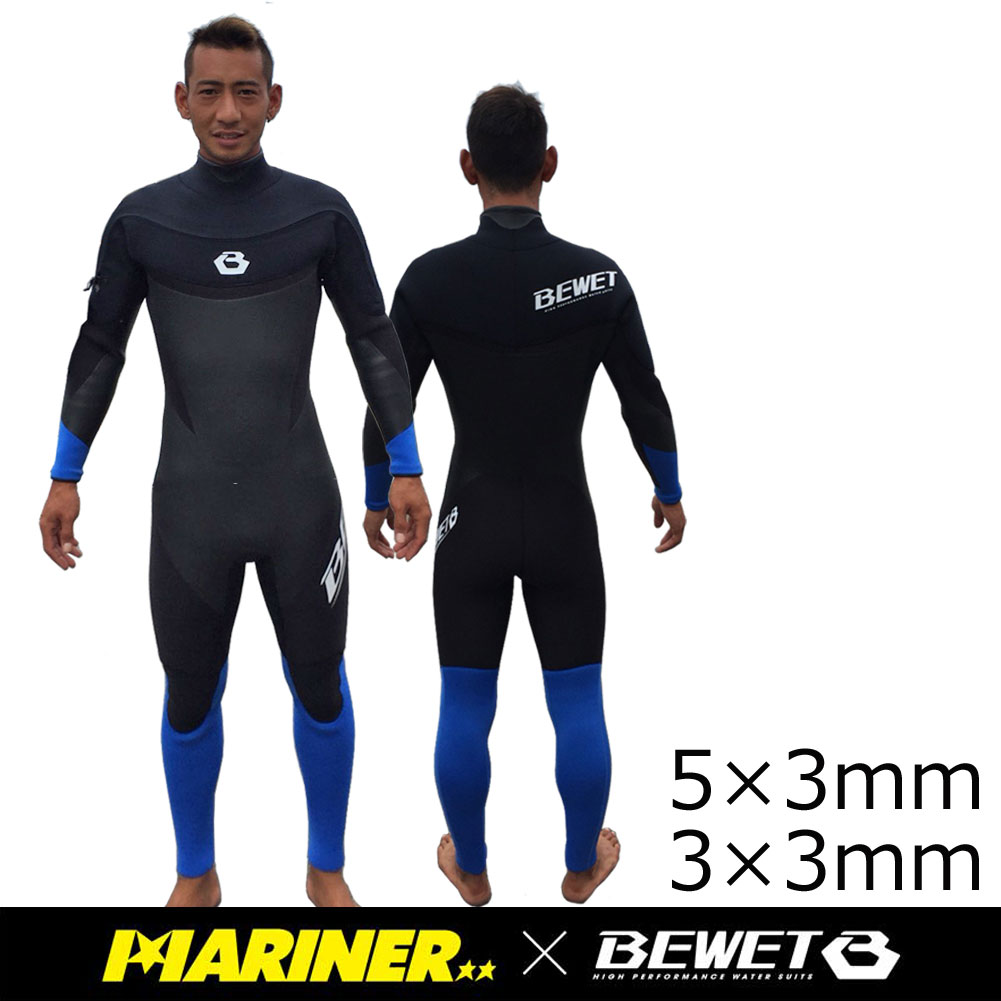 【現品限り】５ミリ×３ミリ メンズウェットスーツ フルスーツ BE WET MARINER MODEL FRONT STRETCH ZIP/メンズ  サーフィン 3mm×3mm