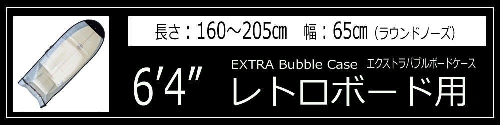 EXTRA Bubble Case エクストラバブルケース サーフボードケース 6'0 ショートボード用 サーフボード保護 サーフィン