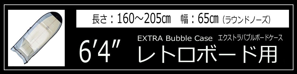 EXTRA Bubble Case エクストラバブルケース/サーフボードケース ファンボード用 7'6 サーフボード保護 サーフィン