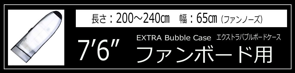 EXTRA Bubble Case エクストラバブルケース/サーフボードケース ファン 