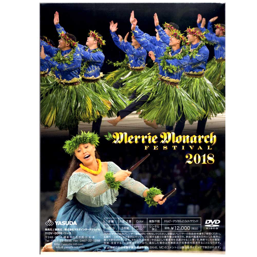 第55回 2018 Merrie Monarch FESTIVAL DVD メリーモナークDVD 日本語版 ３枚組