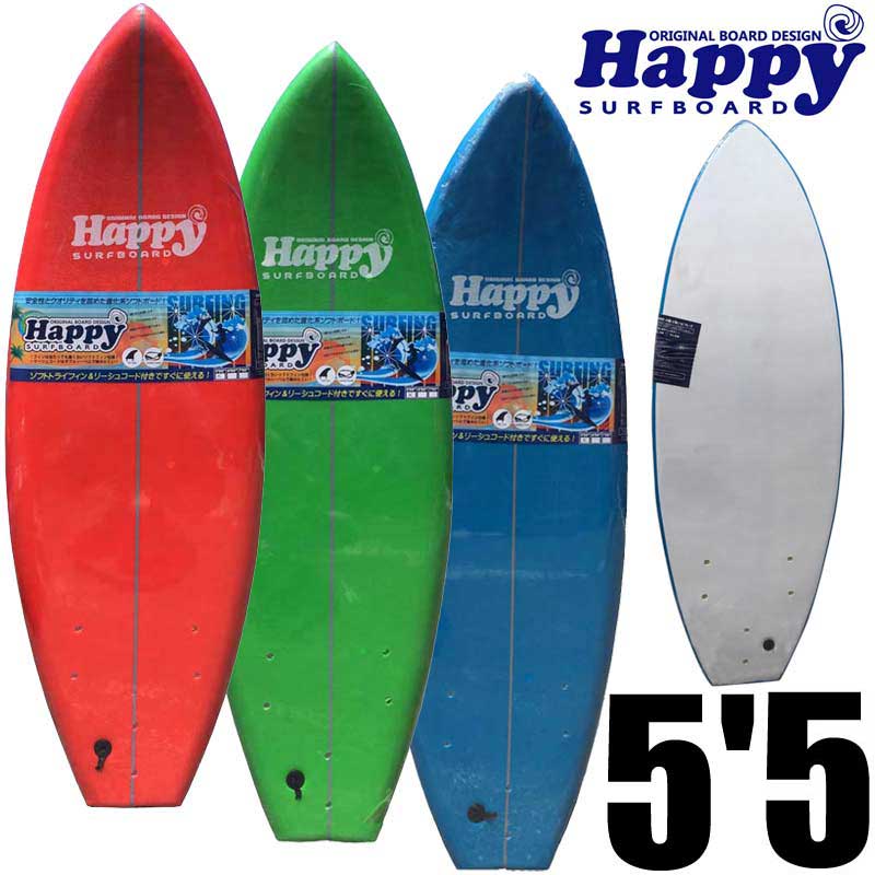 【送料無料】ソフトサーフボード 5'5 子供用サーフボード ハッピーソフトボード HAPPY SOFT SURFBOARD