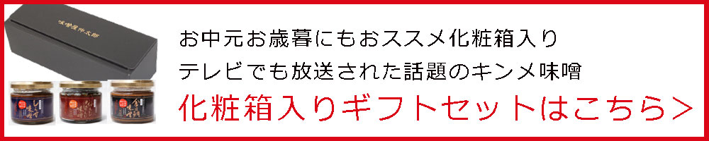 キンメ味噌セット140g