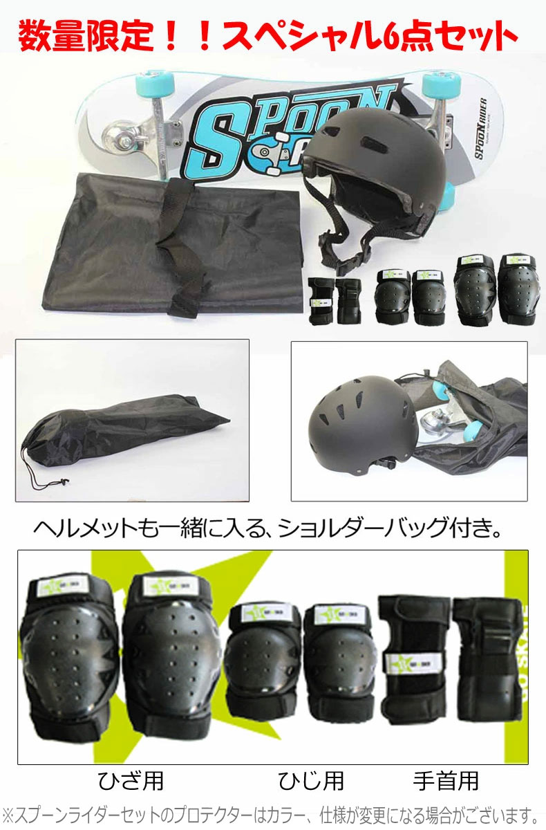 数量限定 スプーンライダー 6点セット SPOON RIDER スペシャル