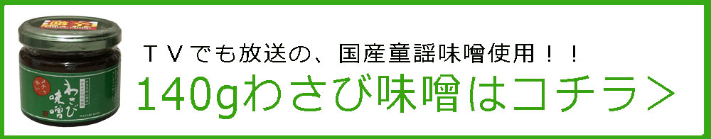 わさび味噌70g