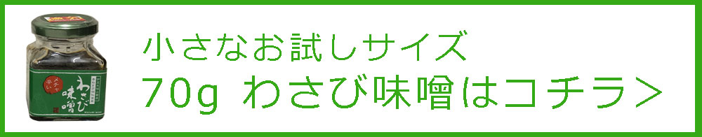 わさび味噌70g