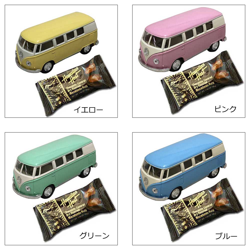 バレンタイン チョコ パステル クラシカルバス チョコ レート セット ダイキャストミニカー 1962 VW ギフト プレゼント ハワイアンホースト  マカデミアンナッツ アメリカン雑貨 インテリア おもちゃ 玩具 かわいい 1/34