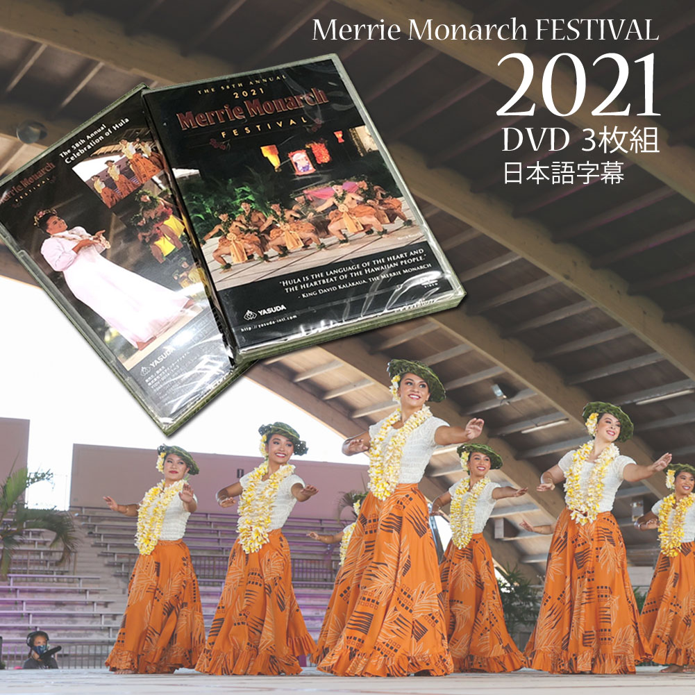 メリーモナークフェスティバル 2021 DVD 第58回 2021 Merrie Monarch 