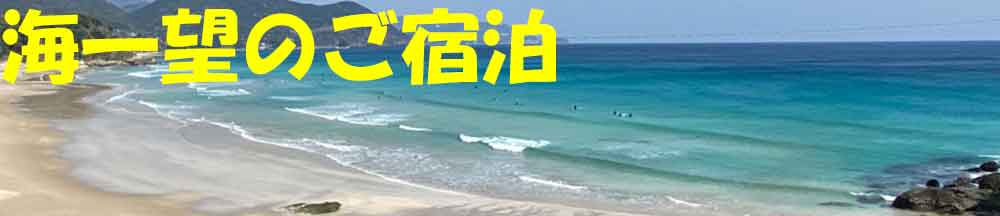 伊豆白浜 海一望のご宿泊