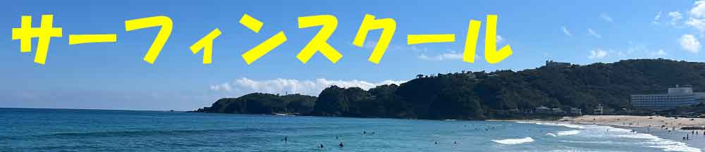 伊豆白浜 サーフィンスクール