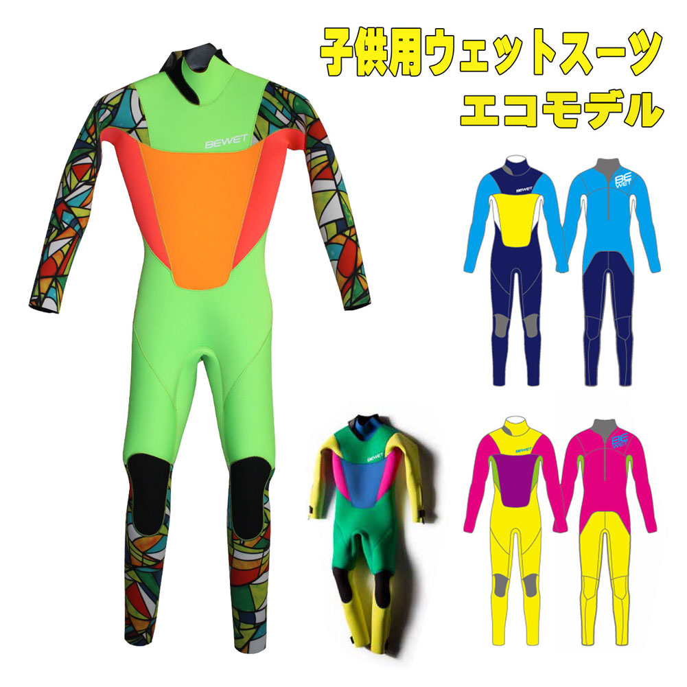 子供用 キッズウェットスーツ 3mm フルスーツ エコバリュー ビーウェット モデル BEWET KIDS Value カスタム オーダー  WETSUIT