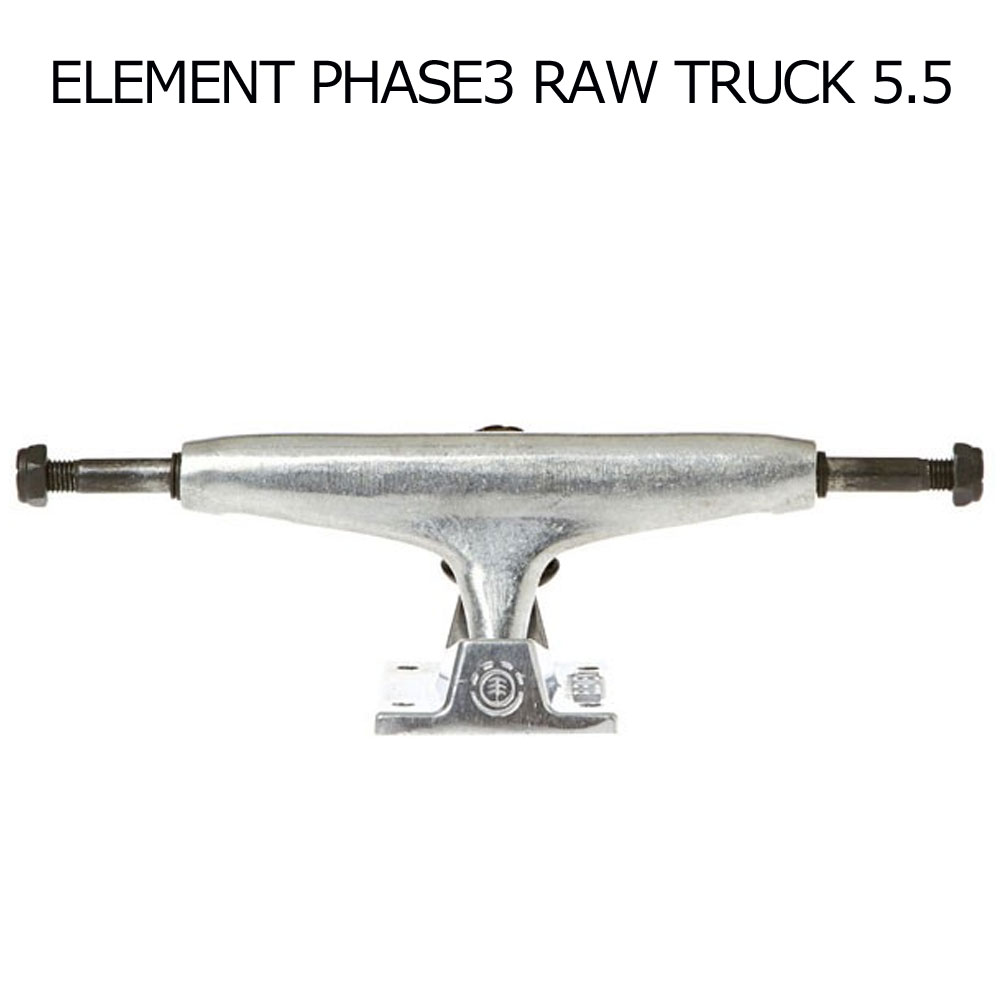 【送料無料】スケボー スケートボード トラック エレメント フェーズスリー ロー トラック ELEMENT PHASE3 RAW TRUCK 5.5  AJ-027-501 SK8 大人 キッズ 初心者-上級者 おススメ ランプ トラック単体 トラック単品