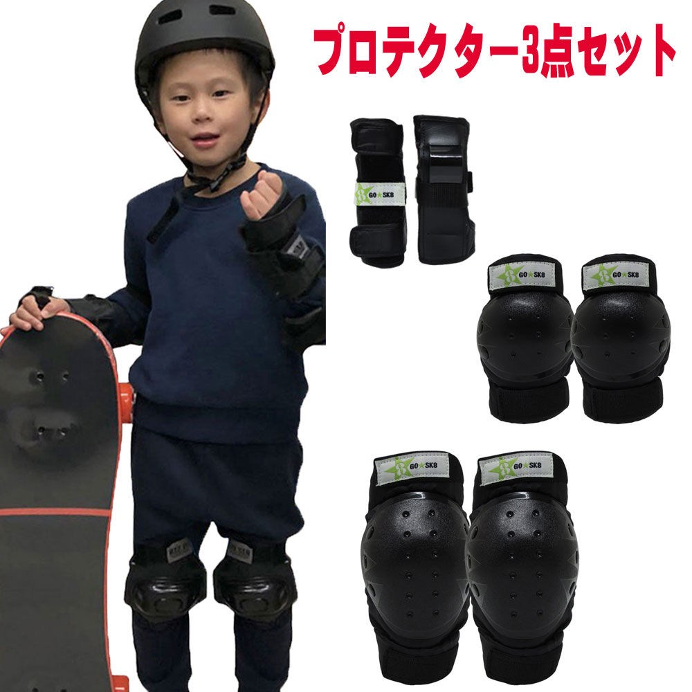 ゴースケート プロテクター ブラック/ライム ジュニアサイズ スケートボード 膝パット ひじパット リストガード 3点セット 子供用スケートボード