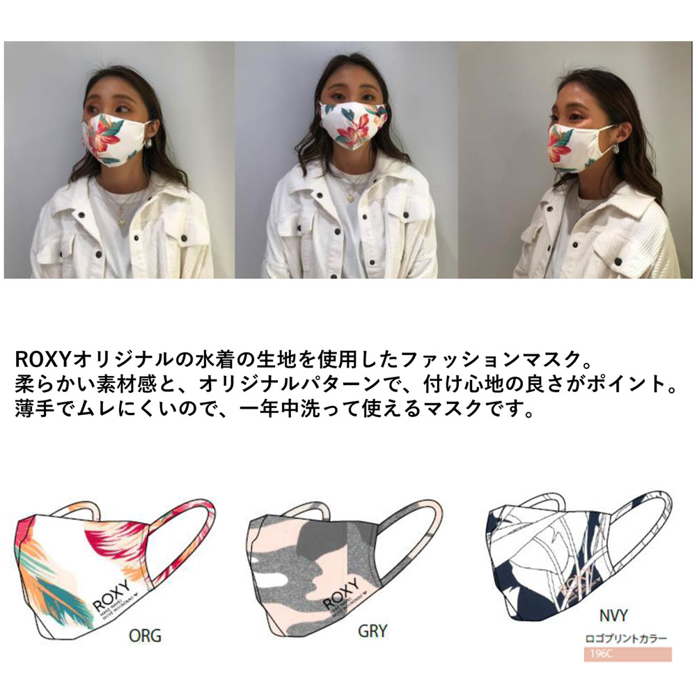 洗えるマスク ロキシーファッション マスク Roxy Fashion Mask