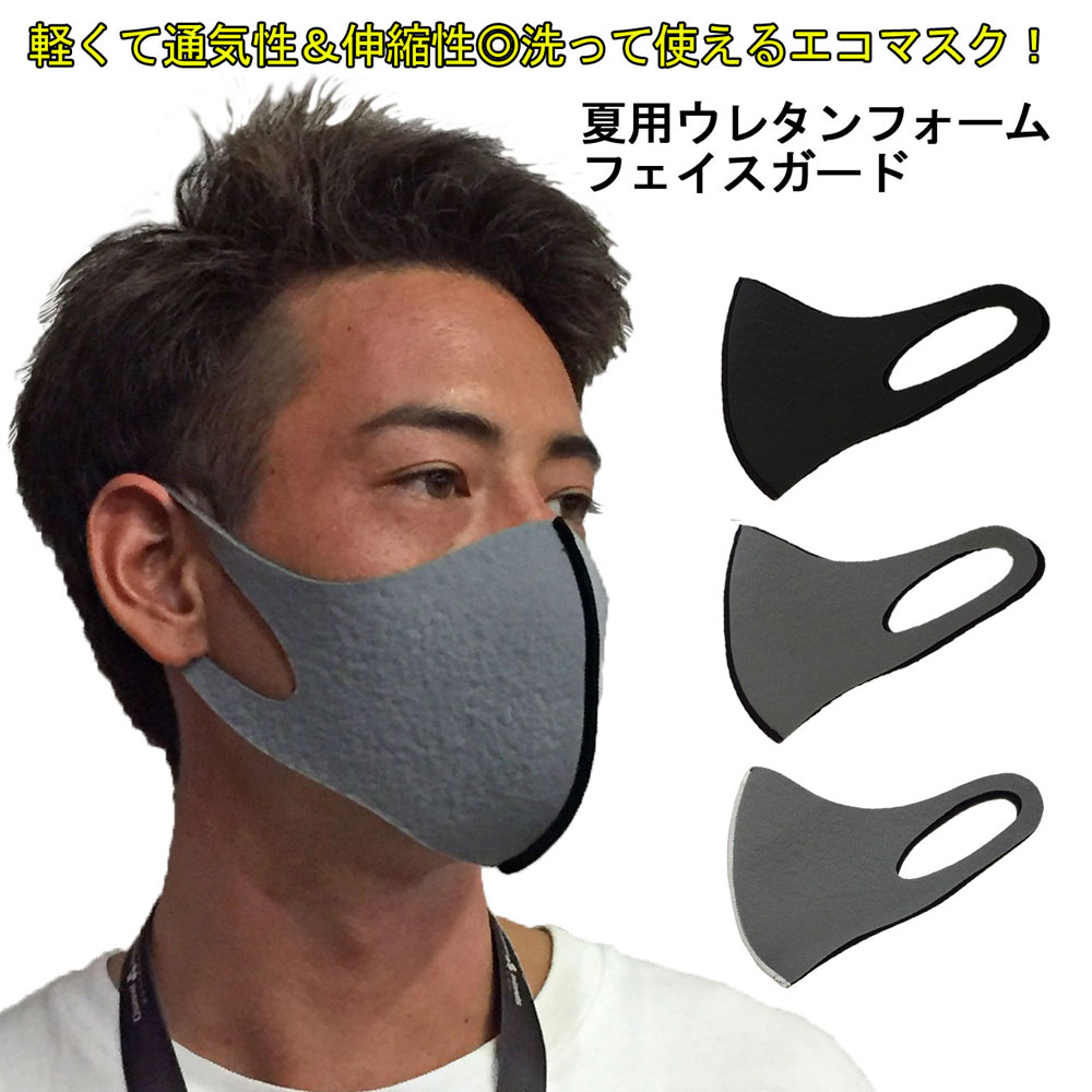 マスク 洗えるマスク ウレタンフォームフェイスガード