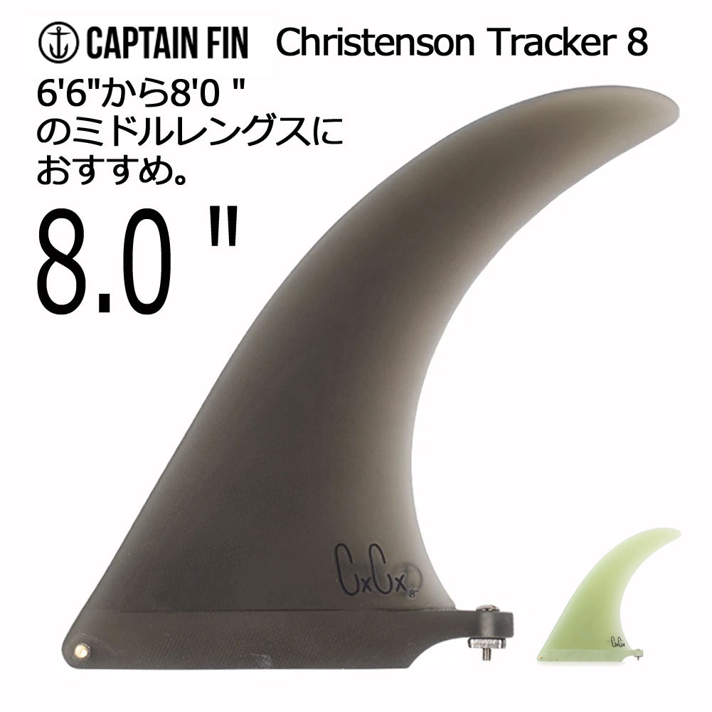【送料無料】 ロングボードフィン　センターフィン　シングルフィン キャプテンフィン クリステンソントラッカー8 CAPTAIN FIN  Christenson Tracker 8 シングルフィン ミッドレングス シェイパーシリーズ 人気