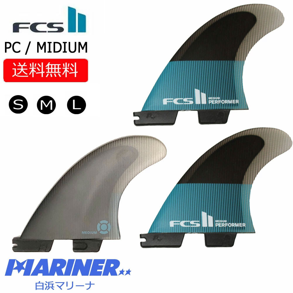 本格派ま！ FCS2 PERFORMER ECO BLEND THRUSTER TRI FIN エフシーエス2