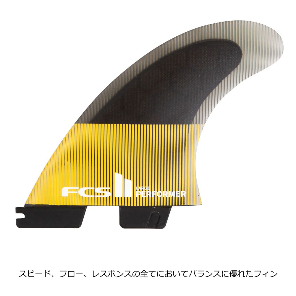 FCS2 フィン パフォーマー FCS II PERFORMER PC TRI FINS トライフィン