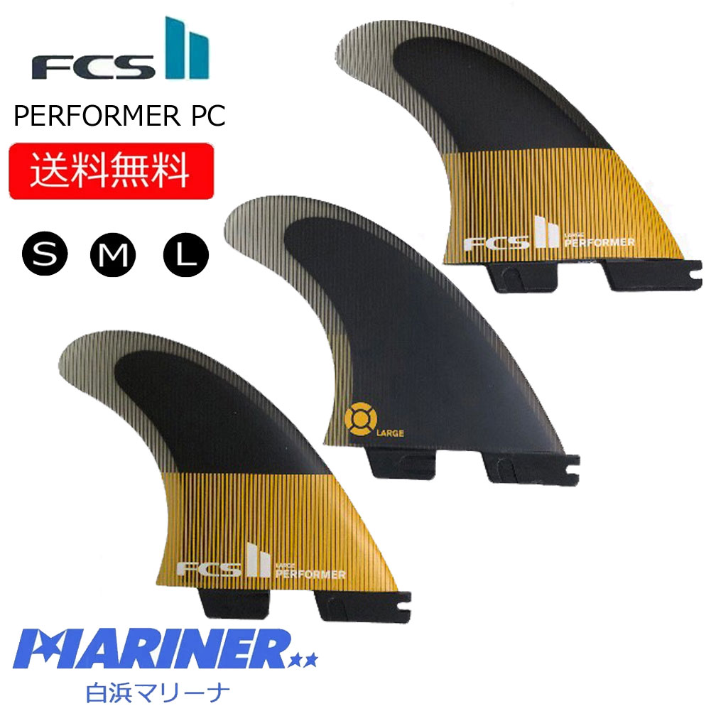 【送料無料】 ショートボードフィン FCS2 フィン FCS II PERFORMER PC TRI FINS エフシーエスツーフィン パフォーマー  パフォーマンスコア トライフィン 3フィン XS S M L PC-04 軽量 初心者 中級 上級 子供 大人 女性 男性