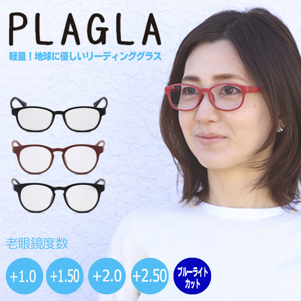 老眼鏡 おしゃれ PCメガネ PLAGLA プラグラ リーディンググラス シニアグラス ブルーライトカット