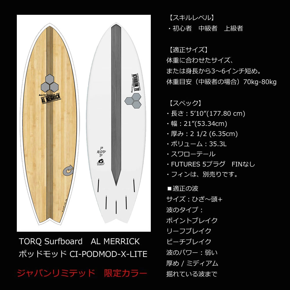 【送料無料】サーフボード ショートボードトルクサーフボード アルメリック ポッドモッド ジャパンリミテッド TORQ Surfboard  CI-PODMOD-X-LITE JAPAN LIMITED WOOD COLOR 日本限定カラー ウッドカラー エポキシ EPS 人気 おすすめ