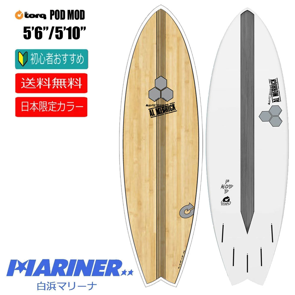 【送料無料】サーフボード ショートボードトルクサーフボード アルメリック ポッドモッド ジャパンリミテッド TORQ Surfboard  CI-PODMOD-X-LITE JAPAN LIMITED WOOD COLOR 日本限定カラー ウッドカラー エポキシ EPS 人気 おすすめ