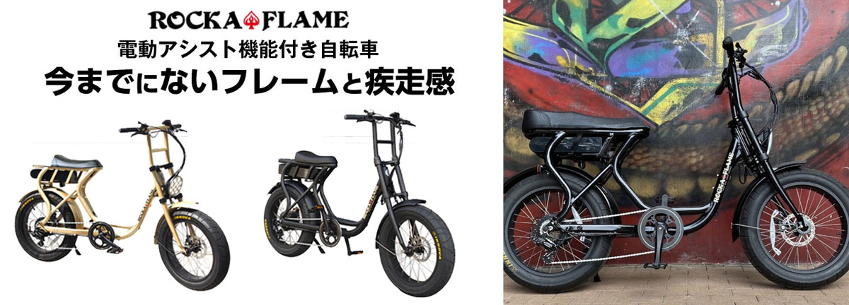 最高品質の限定商品 ROCKA FLAME ロカフレーム FUMA 電動アシスト自転車バイク 自転車本体