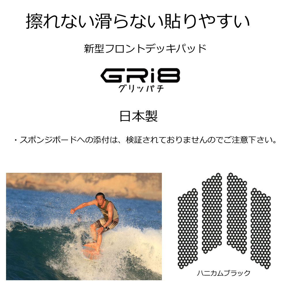 デッキパッド滑り止めグリッパチGRI8擦れない滑らない貼りやすい新型