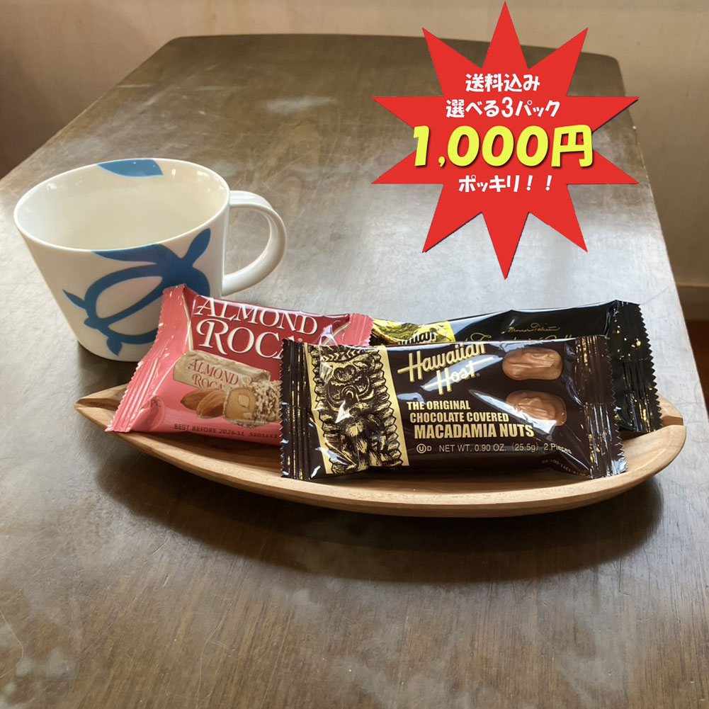 1000円ポッキリ ハワイアン ホースト チョコレート 選べる 3個セット