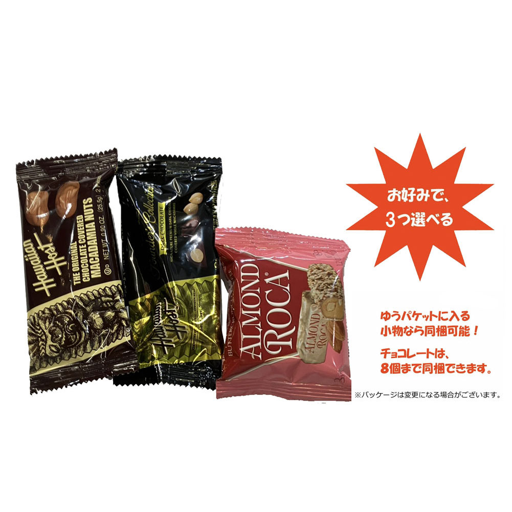 1000円ポッキリ ハワイアン ホースト チョコレート 選べる 3個セット