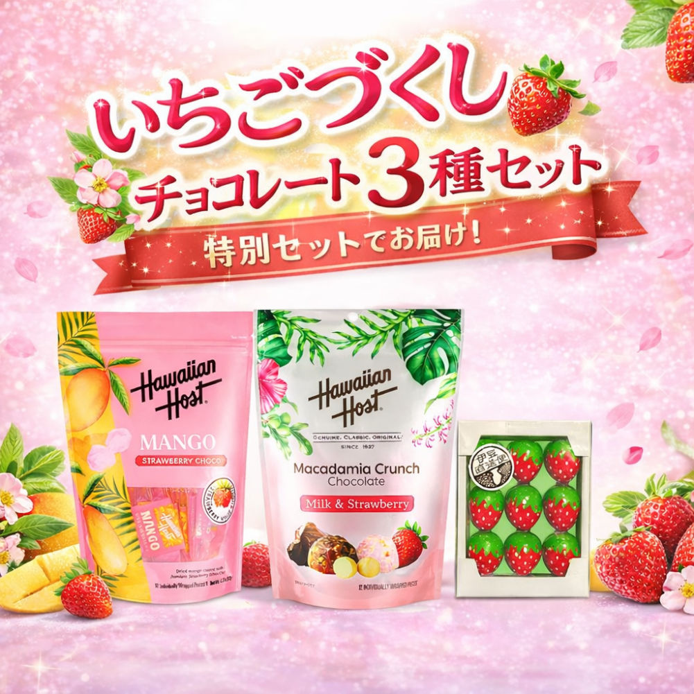 いちごづくし チョコレート 3種 セット バレンタイン ホワイトデー