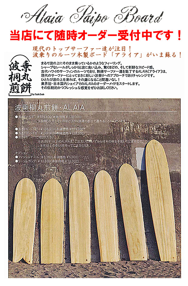 ALAIA アライア 木製サーフボード オーダー受付中 5'0～6'6/ティンバーボード ウッドボード サーフィン
