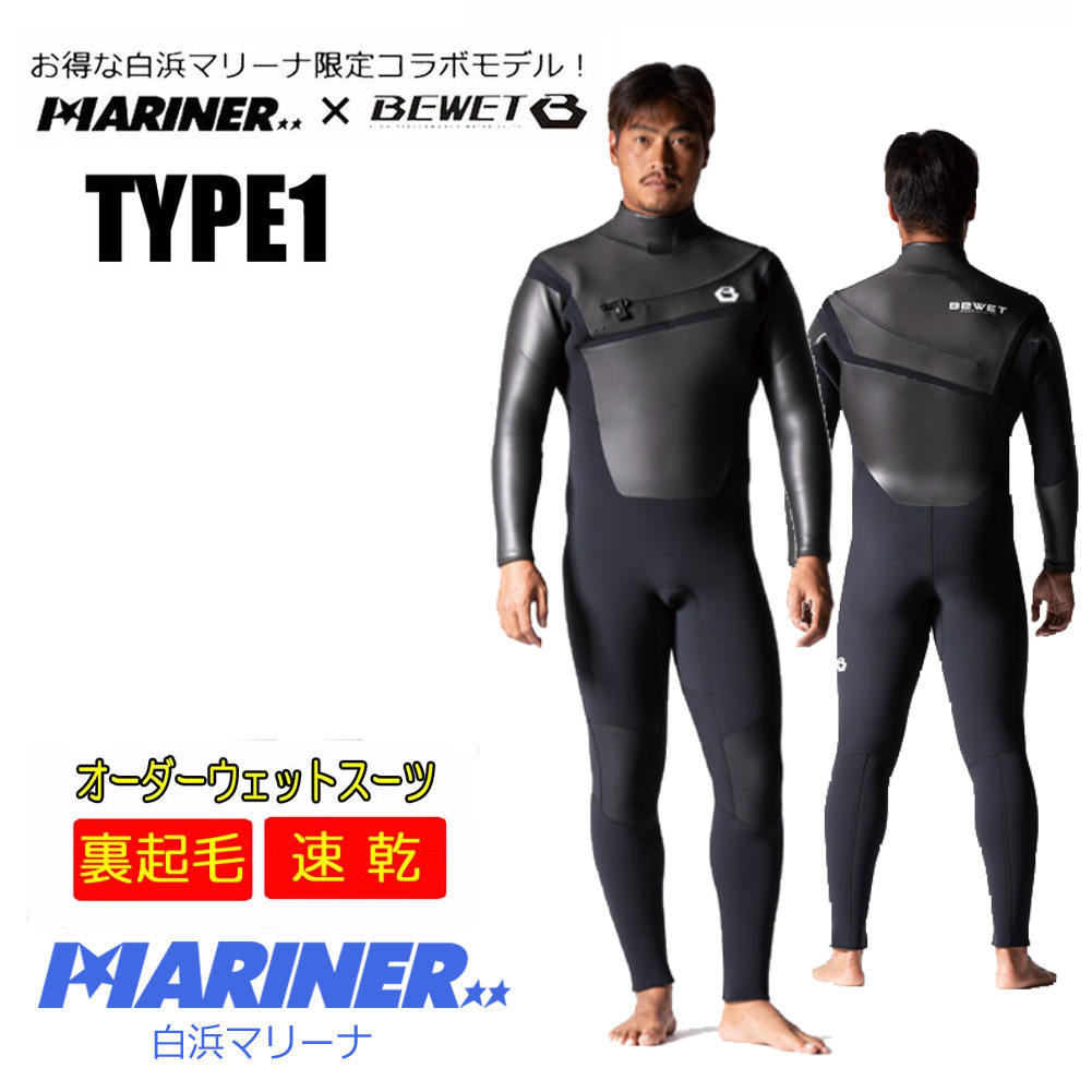 【送料無料】プロショップ限定 2023 オーダー秋冬 オーダーウェットスーツ BEWET×MRINER TYPE1 FRONT STRETCH ZIP  FREE SHOULDER 5×3mm or 3×3mm ビーウェット×白浜マリーナ コラボ フルスーツ