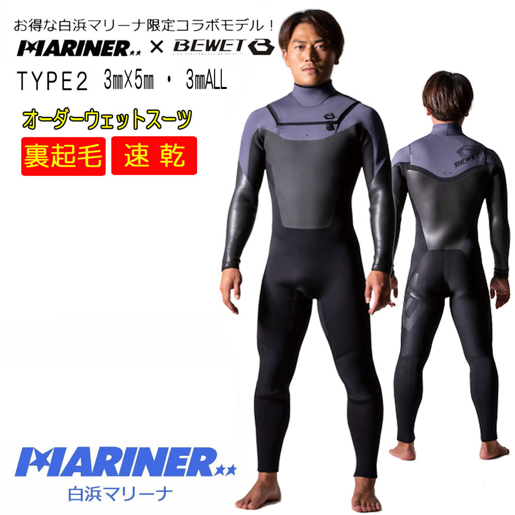 【送料無料】プロショップ限定 オーダーウェットスーツ BEWET×MRINER TYPE2 5×3mm or 3×3mm ビーウェット×白浜マリーナ  コラボ フルスーツ グレードアップ生地 マルチドライ カスタム オーダー WETSUIT ウエツトスーツ 裏起毛 高級モデル