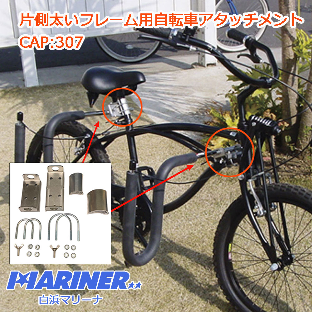 CAP 自転車用サーフボードキャリア 片側太いフレーム用 単品 307