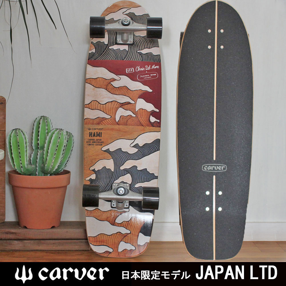 国産NEW●●Carver JAPAN LIMITED 34“ NAMI カーバー コンプリートスケートボード ’ 完成品、コンプリートセット