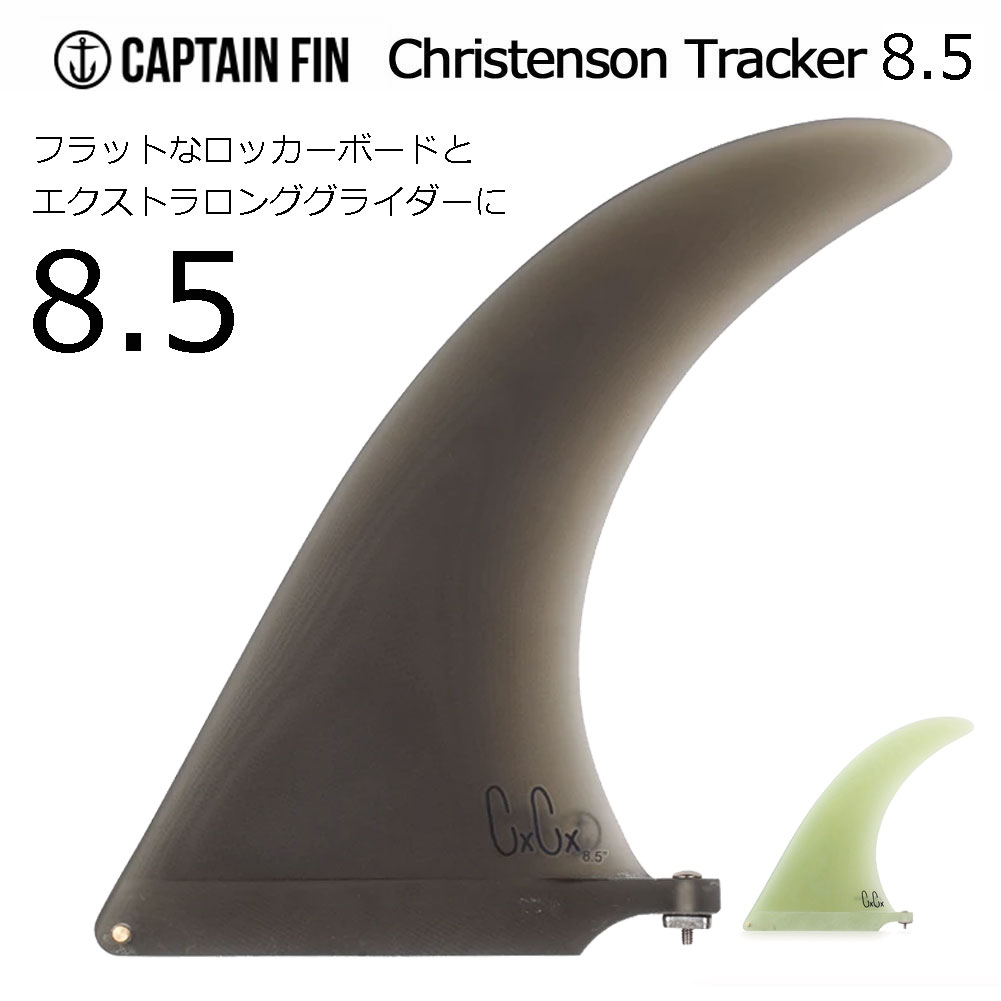 ロングボードフィン センターフィン シングルフィン キャプテンフィン クリステンソントラッカー8.5 CAPTAIN FIN Christenson  Tracker