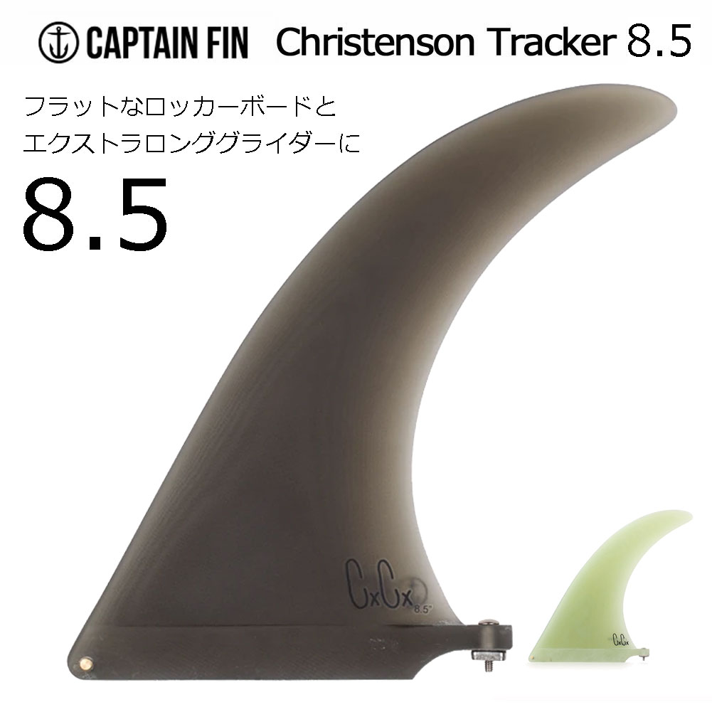 送料無料 CAPTAIN FIN キャプテンフィン ロング FIN フィン○CHRISTENSON TRACKER 8.5 通販 