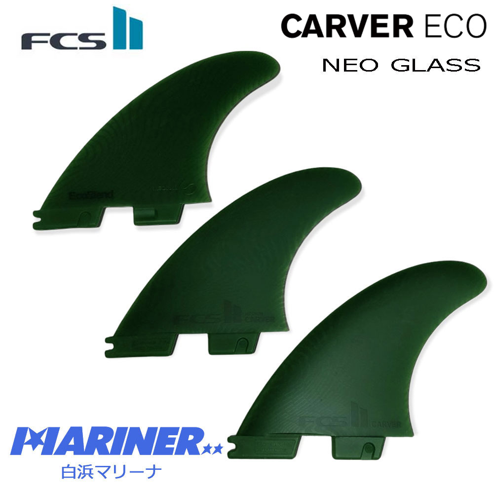 FCS2フィン CARVER ECO NEO GLASS TRI FIN/FCSトライフィン 