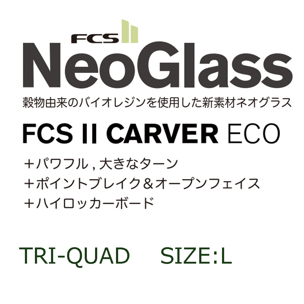 FCS2フィン カーバー エコ ネオグラストライクアッドフィン Lサイズ 5
